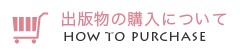 出版物の購入について