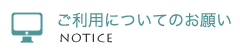 ご利用についてのお願い
