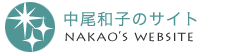 中尾和子ウェブサイト
