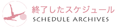 終了したスケジュール