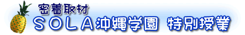 密着取材 SOLA沖縄学園 特別授業
